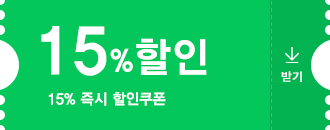 15% 즉시 할인쿠폰