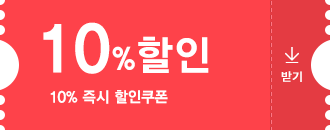10% 즉시 할인쿠폰